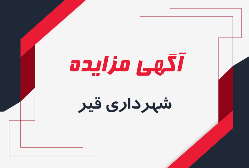 اطلاعات مربوط به تجديد آگهی مزایده ۴ قطعه زمین مسکونی #شهرداری قیر