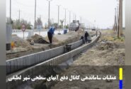 اجرای عملیات ساماندهی کانال دفع آب‌ های سطحی شهر لطیفی