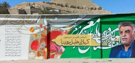 چشم نوازی سروده شاعر آیینی لارستان بزرگ بر دیوار ورودی شهر لار