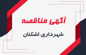 آگهی مناقصه عمومی-فراخوان اجرای آسفالت گرم معابر شهر اشکنان