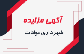 آگهی مزایده خودرو پژو پارس شهرداری بوانات