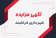 آگهی مزایده فروش زمین شهرداری فراشبند