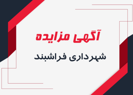 آگهی مزایده فروش زمین(تجدید آگهی) شهرداری فراشبند