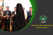 ویدئوکلیپ: مراسم گرامیداشت هفته محیط زیست در شهرداری کازرون
