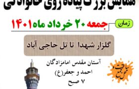 همایش بزرگ پیاده روی خانوادگی در شهر بهمن