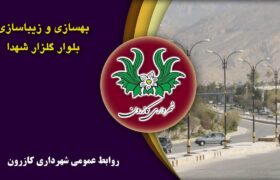 پروژه های عمرانی شهرداری کازرون: بلوار گلزار شهدا