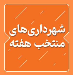 شهرداری های منتخب خرداد ماه