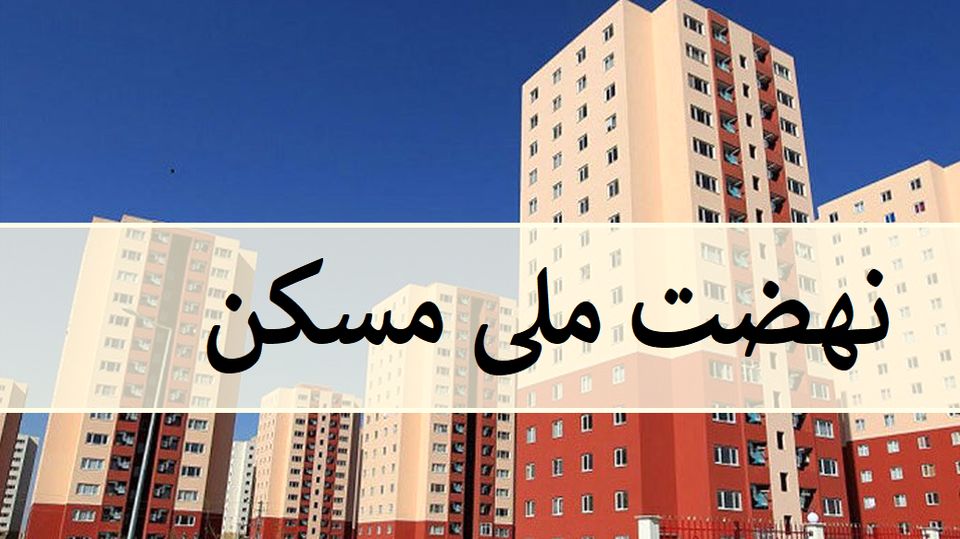 کسب رتبه اول شهرداری داراب در صدور پروانه نهضت ملی مسکن استان فارس