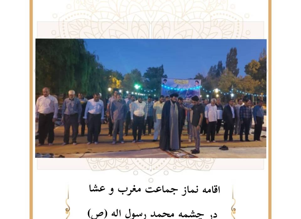 اقامه نماز جماعت مغرب و عشا در چشمه محمد رسول اله(ص) شهر اقلید