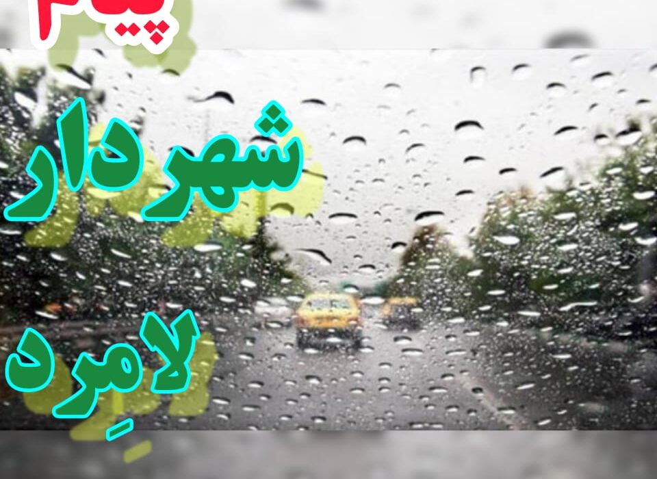 پیام شهردار لامرد به همشهریان عزیز درخصوص احتمال وقوع بارندگی های شدید