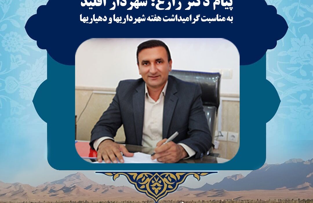 پیام تبریک شهردار اقلید به مناسبت ۱۴تیرماه روز شهرداریها و دهیاریها