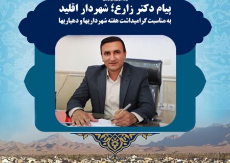 پیام تبریک شهردار اقلید به مناسبت ۱۴تیرماه روز شهرداریها و دهیاریها