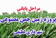 پروژه زمین چمن مصنوعی شهرداری لطیفی در مراحل پایانی