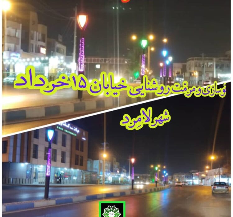 عملیات نوسازی و مرمت روشنایی خیابان ۱۵ خرداد شهر لامرد