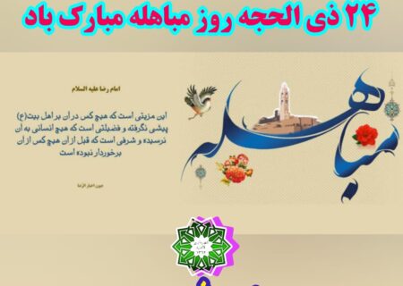 مباهله، روز برتری اهل بیت(علیه السلام)