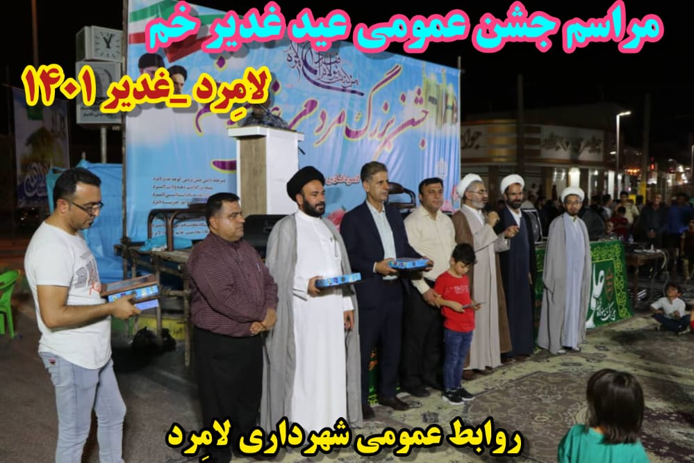 جشن بزرگ عید سعید غدیر خم در مرکز شهر لامِرد