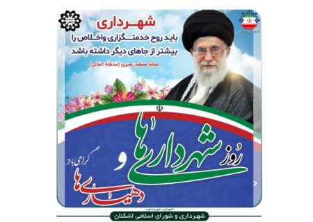 پیام تبریک شهردار و رئیس شورای اسلامی اشکنان