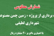 شمارش معکوس برای بهره‌برداری از «زمین چمن مصنوعی» شهرداری لطیفی با اعتباری بالغ بر ۴۰ میلیارد ریال
