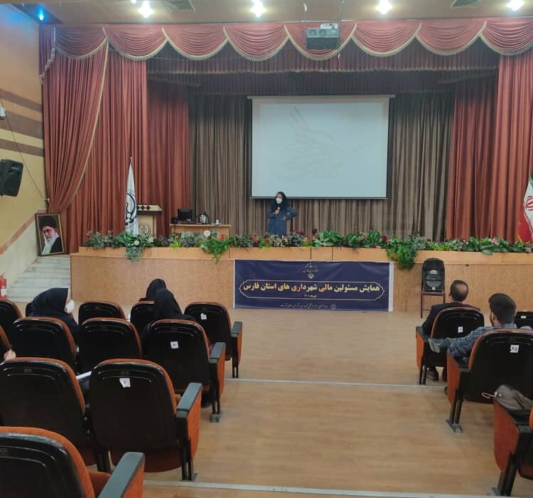 همایش مدیران مالی شهرداری های استان فارس در شهر آباده