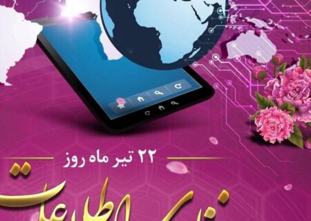 پیام تبریک به مناسبت ۲۲ تیرماه؛ روز فناوری اطلاعات