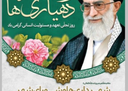 پیام تبریک شهردار داراب به مناسبت نکوداشت روز شهرداری های و دهیاری ها:
