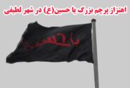 پرچم بزرگ «یا حسین (ع)» در شهر لطیفی به اهتزاز در آمد