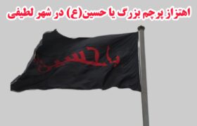 پرچم بزرگ «یا حسین (ع)» در شهر لطیفی به اهتزاز در آمد