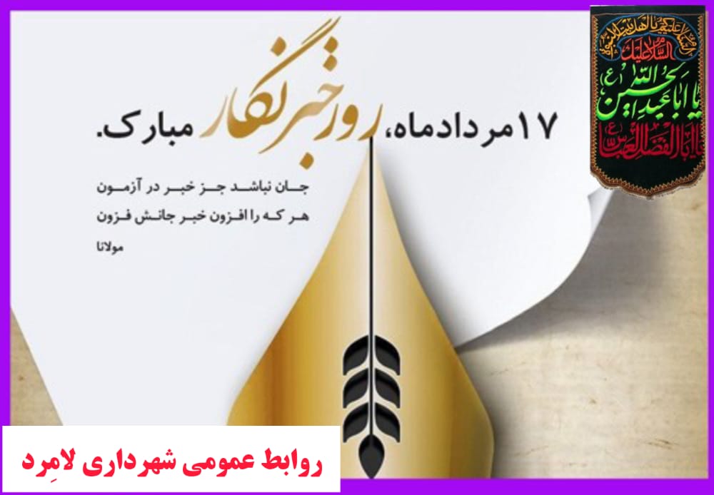 پیام شهردار لامرد به مناسبت تاسوعا و عاشورای حسینی و ۱۷ مردادماه روز خبرنگار