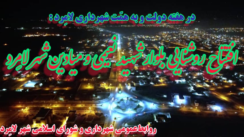افتتاح روشنایی اتوبان شهید نعیمی و‌ میادین سطح شهر  لامِرد