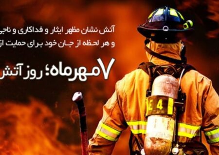 هفتم مهرماه روز ملی #آتش_نشانی_و_ایمنی بر آتش نشان غیور و فداکار ایران اسلامی تبریک و تهنیت باد
