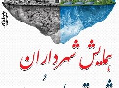 به میزبانی شهرداری مهر دومین همایش شهرداران شهرستان های مهر و لامرد برگزار شد
