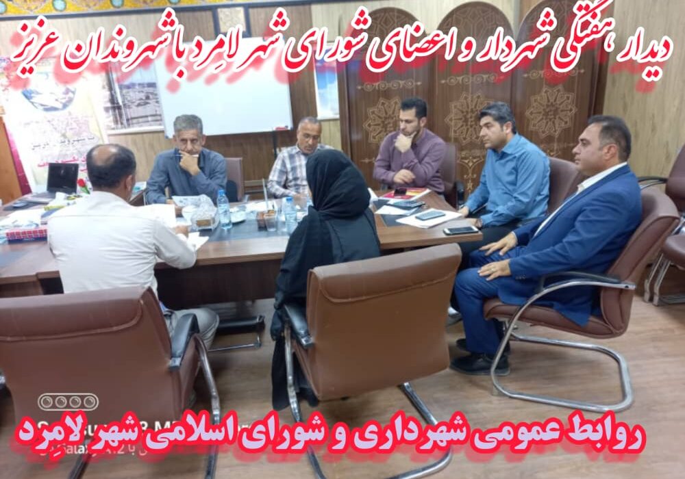 دیدار عمومی شهردار و اعضای شورای اسلامی شهر لامِرد در قالب میز خدمت با شهروندان عزیز