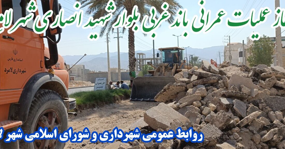 آغاز عملیات بهسازی و اجرایی باند غربی بلوار شهید انصاری شهر لامِرد