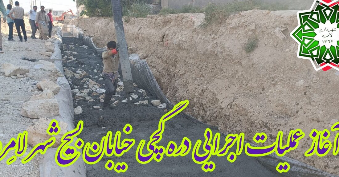 آغاز عملیات اجرایی دیوار ساحلی دره گچی واقع در خیابان بسیج شهر لامِرد