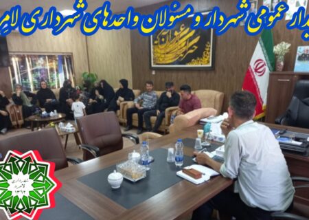 دیدار عمومی شهردار و اعضای شورای اسلامی شهر لامِرد با شهروندان عزیز