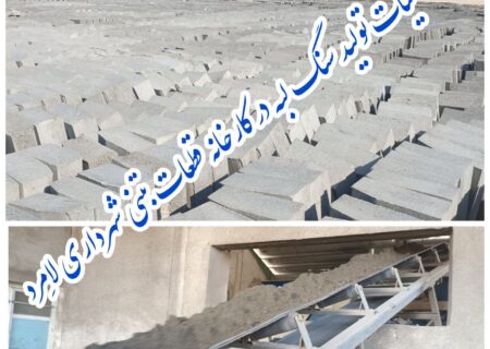 آغاز عملیات تولید سنگ لبه در کارخانه قطعات بتنی شهرداری لامِرد