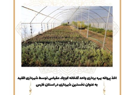 اخذ پروانه بهره برداری واحد گلخانه کوچک مقیاس توسط شهرداری اقلید به عنوان نخستین شهرداری در استان فارس