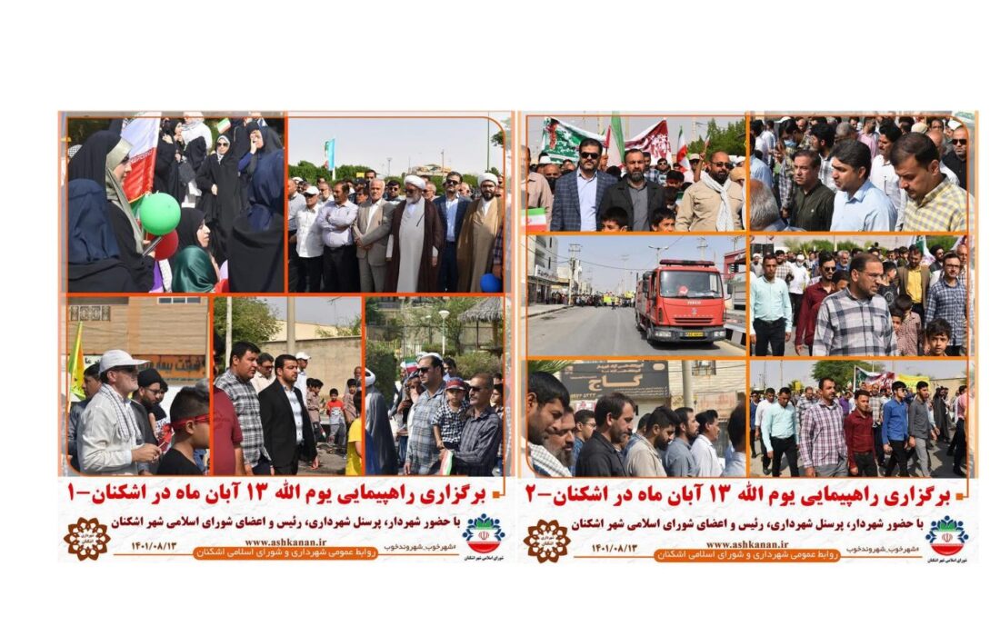 حضور کارکنان مجموعه شهرداری و شورای اسلامی شهراشکنان در راهپیمایی ۱۳ آبان