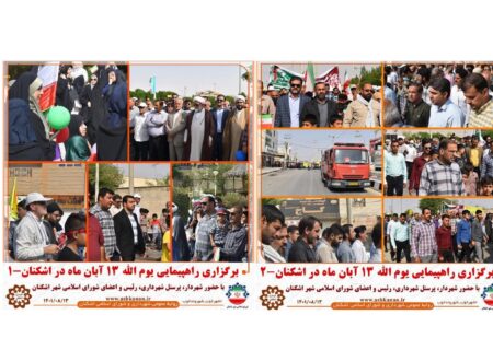 حضور کارکنان مجموعه شهرداری و شورای اسلامی شهراشکنان در راهپیمایی ۱۳ آبان