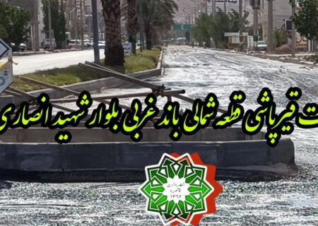 آغاز عملیّات قیرپاشی قطعه شمالی باند غربی بلوار شهید انصاری شهر لامِرد