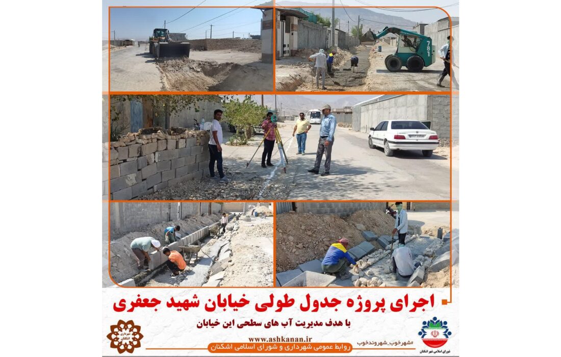 عملیات اجرایی پروژه جدول طولی خیابان شهید جعفری اشکنان