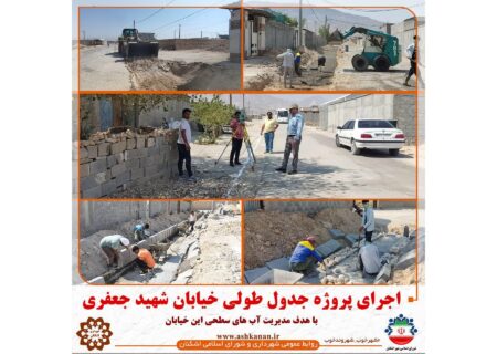 عملیات اجرایی پروژه جدول طولی خیابان شهید جعفری اشکنان