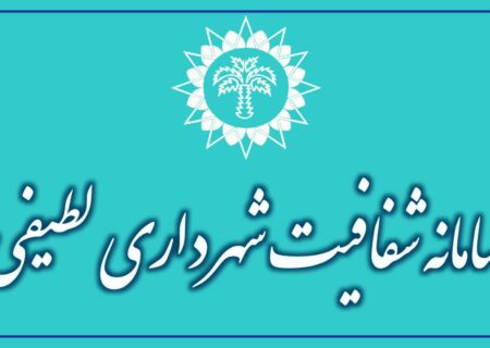 سامانه شفافیت شهرداری لطیفی راه اندازی شد