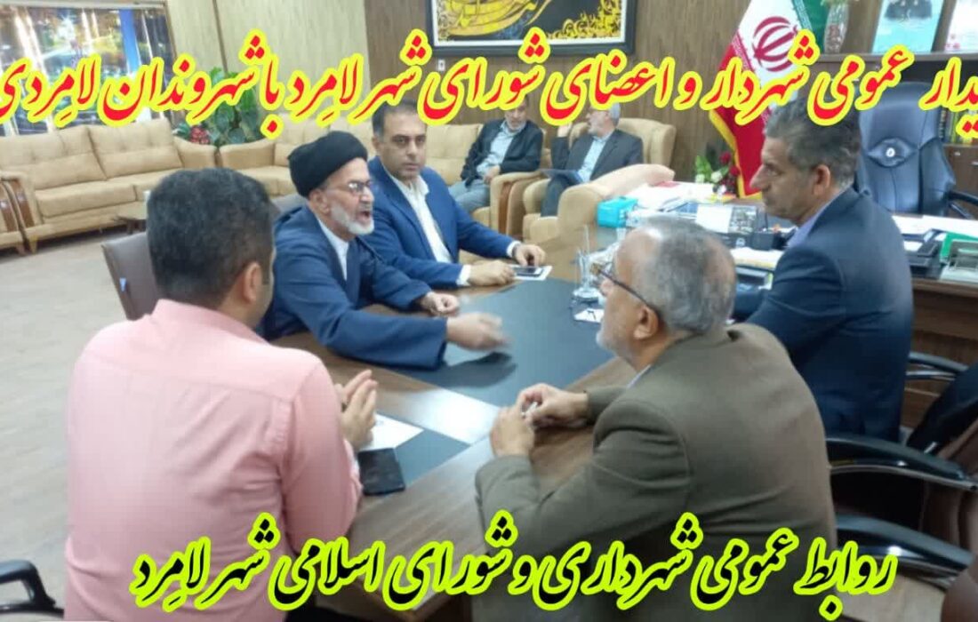 دیدار عمومی شهردار و اعضای شورای اسلامی شهر لامِرد با شهروندان عزیز لامِردی