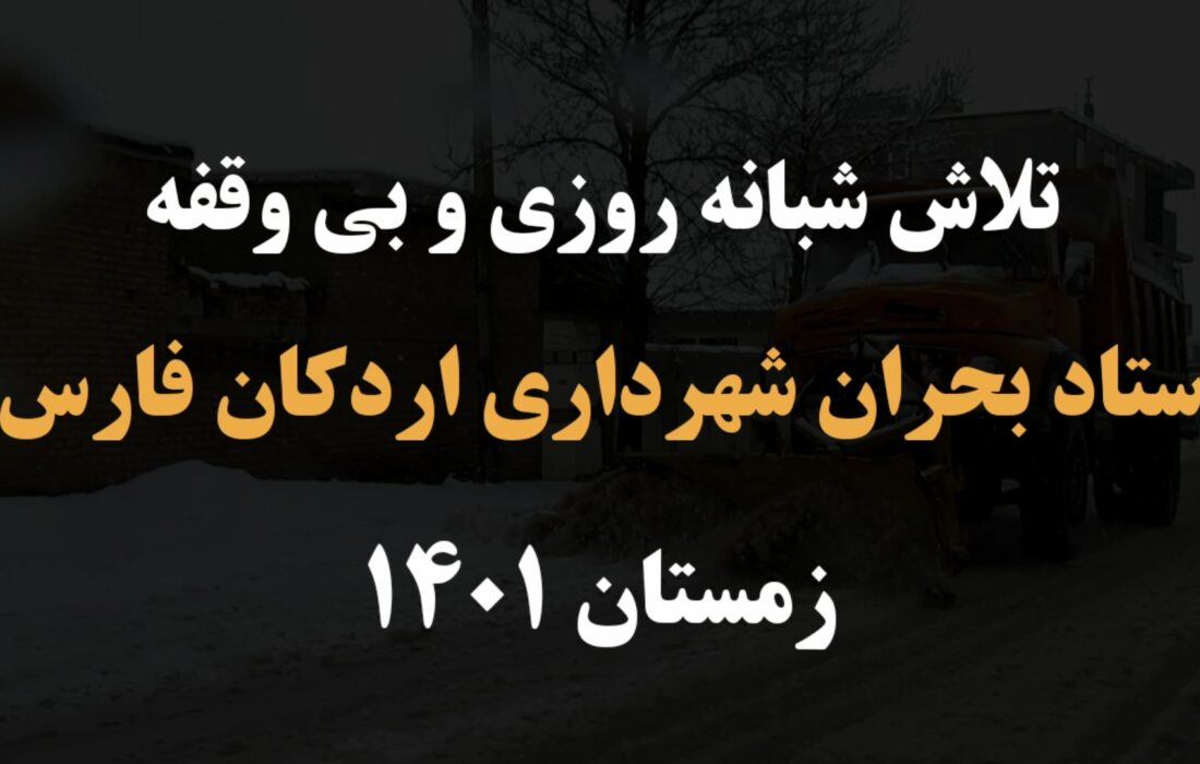 تلاش شبانه روزی ستاد بحران شهرداری اردکان در برف روبی