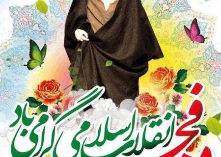 فرا رسیدن ایام‌الله #دهه_فجر و چهل و چهارمین سالگرد پیروزی شکوهمند انقلاب اسلامی ایران گرامی باد