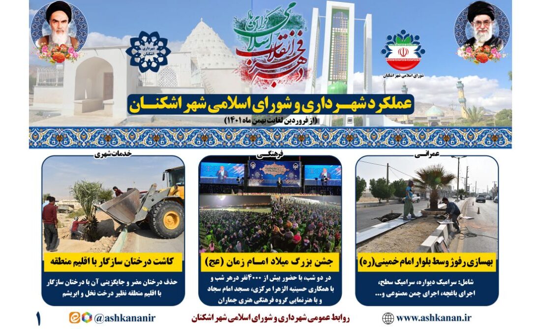 بخش اول گزارش عملکرد شهرداری و شورای اسلامی شهر اشکنان