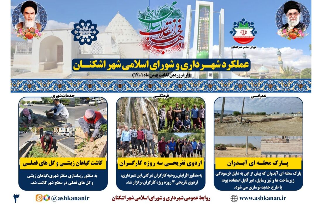بخش سوم گزارش عملکرد شهرداری و شورای اسلامی شهر اشکنان
