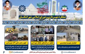 بخش ششم گزارش عملکرد شهرداری و شورای اسلامی شهر اشکنان