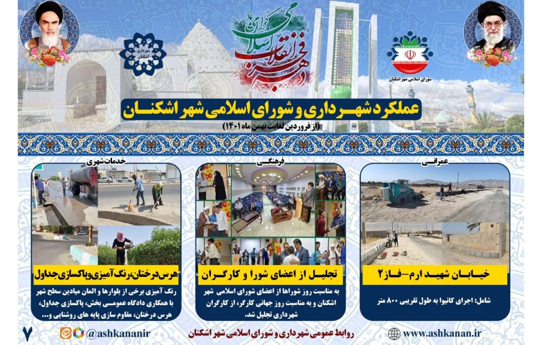 بخش هفتم گزارش عملکرد شهرداری و شورای اسلامی شهر اشکنان